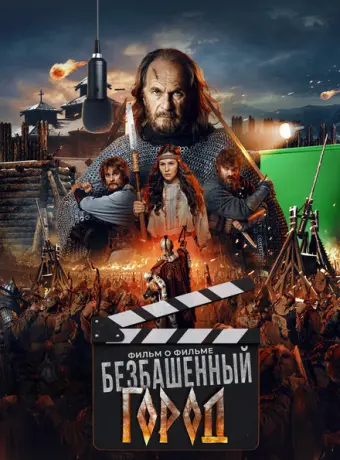 Злой город. Фильм о фильме 2025