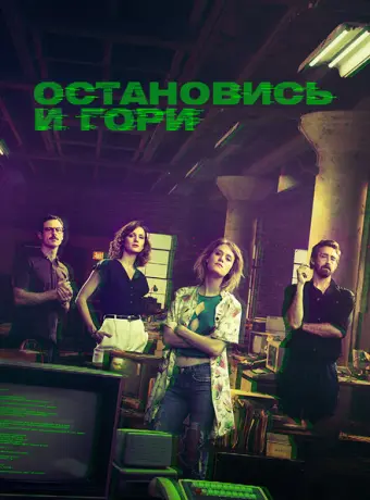 Замри и гори 2014