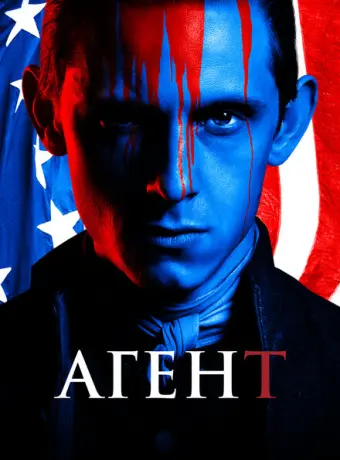 Агент 2014