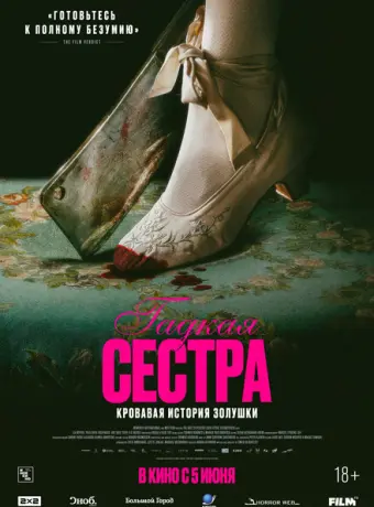Гадкая сестра 2025