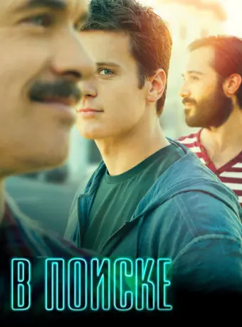 В поиске 2014