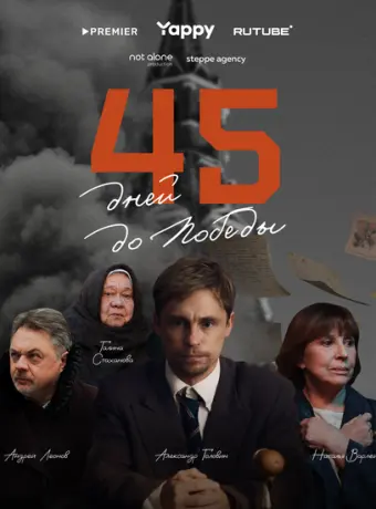 45 дней до победы 2025