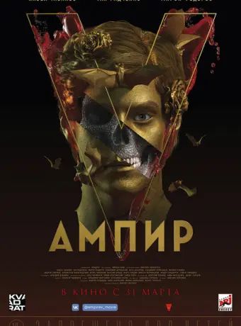 Ампир V 2021