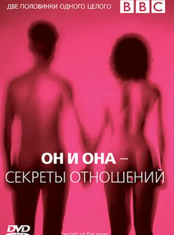 BBC: Он и Она – Секреты отношений 2005