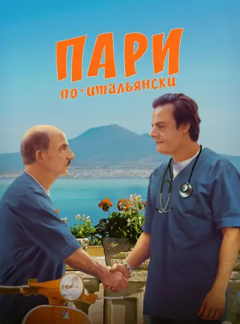 Пари по-итальянски 2024