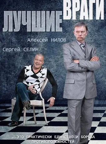 Лучшие враги 2014