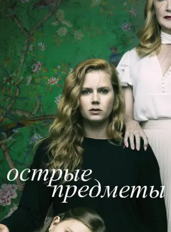 Острые предметы 2018