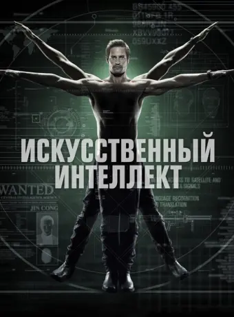 Искусственный интеллект 2014