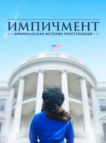 Американская история преступлений 2016