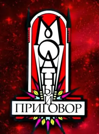 Модный приговор 2007