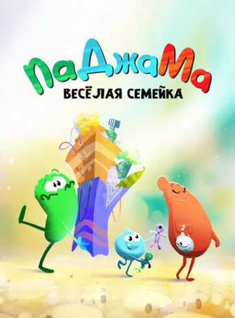 ПаДжаМа. Веселая семейка 2022