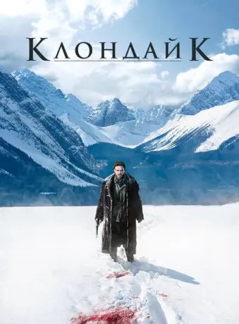 Клондайк 2014