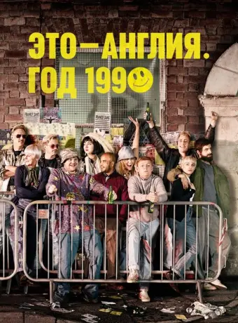 Это – Англия. Год 1990 2015