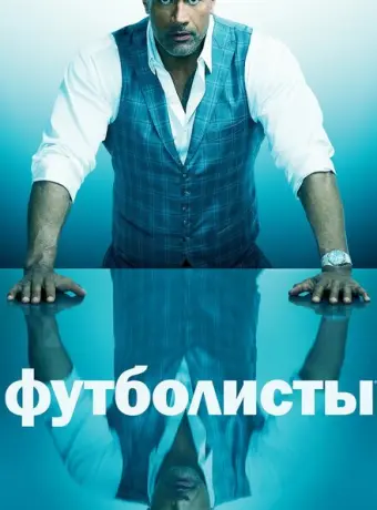 Футболисты 2015