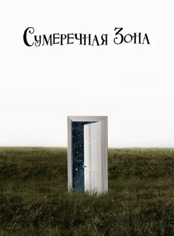 Сумеречная зона 2019