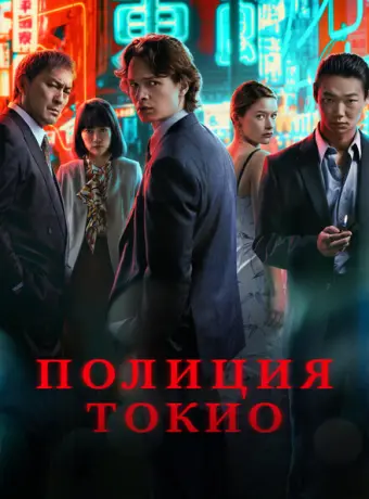 Полиция Токио 2022