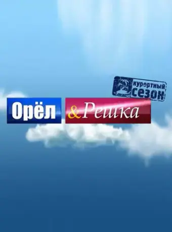 Орёл и решка 2011