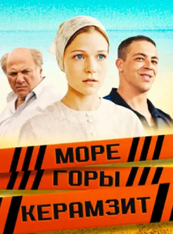 Море. Горы. Керамзит 2014