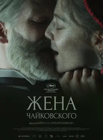 Жена Чайковского 2022