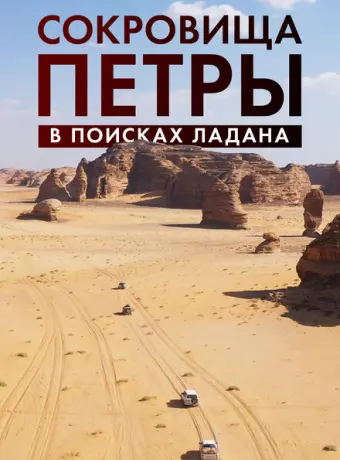Сокровища Петры. В поисках ладана 2022