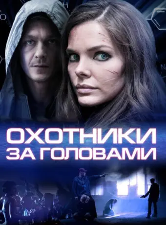 Охотники за головами 2014