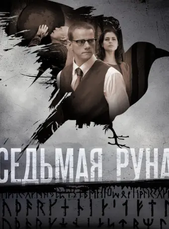 Седьмая руна 2014