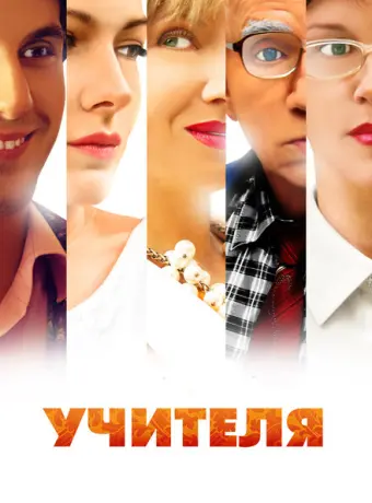 Учителя 2014