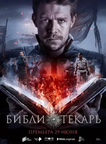 Библиотекарь 2023