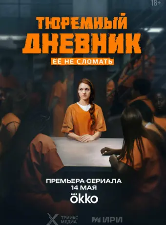 Тюремный дневник 2025