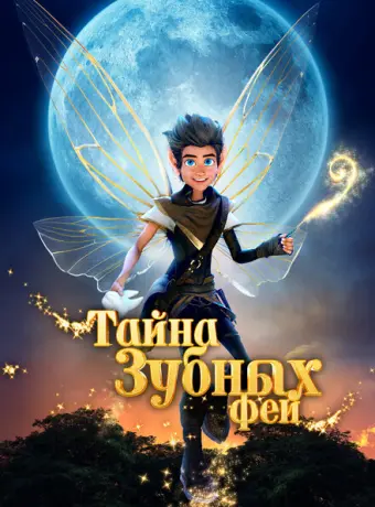 Тайна зубных фей 2025