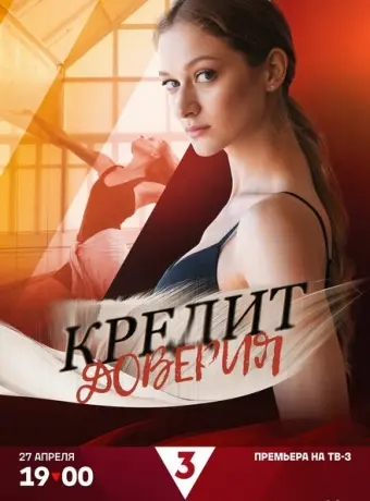 Кредит доверия 2025