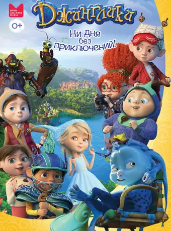 Джинглики 2017