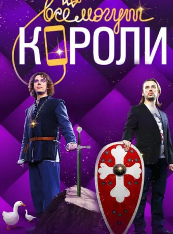 Все могут короли 2015