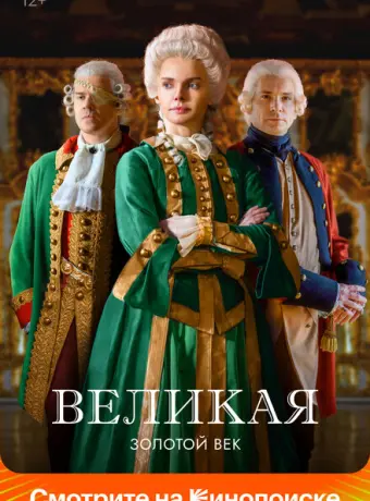 Великая 2015