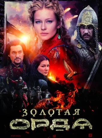 Золотая орда 2018