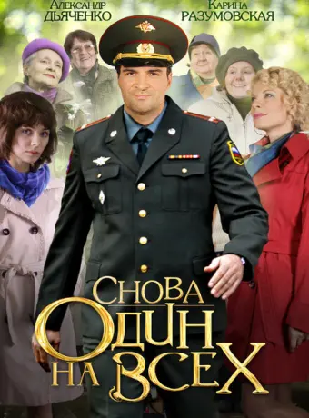 Снова один на всех 2014