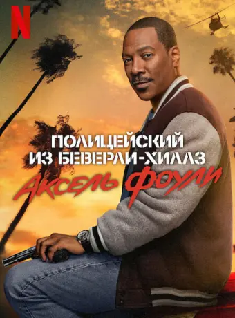 Полицейский из Беверли-Хиллз: Аксель Фоули 2024