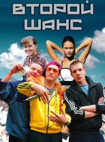 Второй шанс 2014
