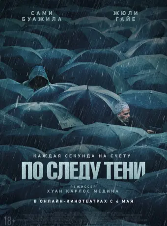 По следу тени 2024