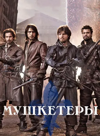 Мушкетеры 2014