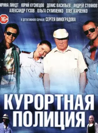 Курортная полиция 2014