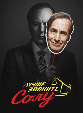 Лучше звоните Солу 2015