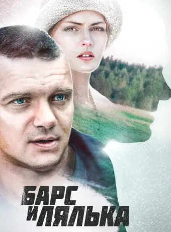 Барс и Лялька 2014
