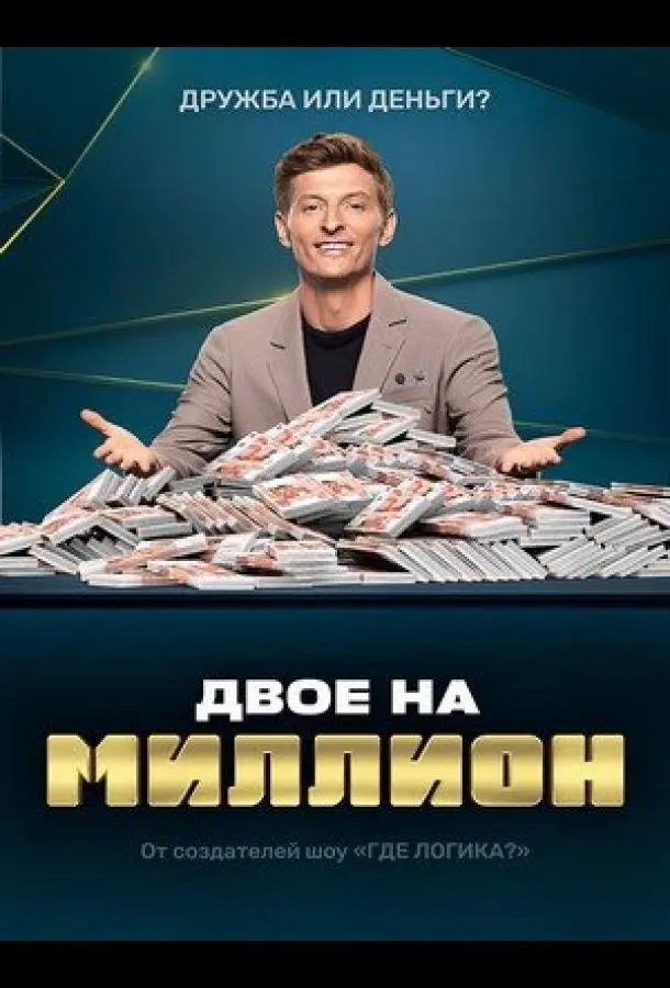 Двое на миллион (2020)