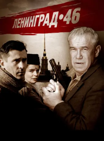 Ленинград 46 2015
