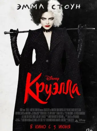 Круэлла 2021