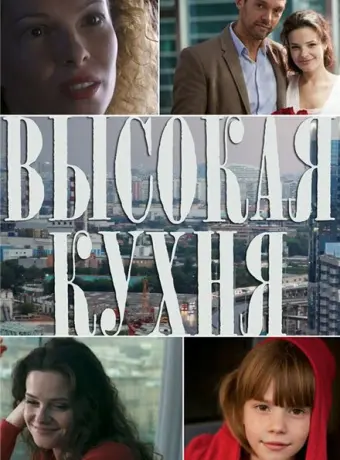Высокая кухня 2014