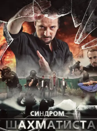 Синдром Шахматиста 2014