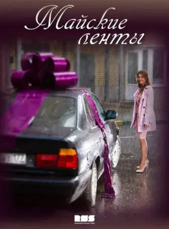 Майские ленты 2014