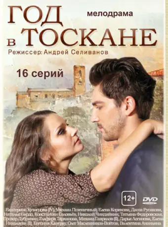 Год в Тоскане 2014